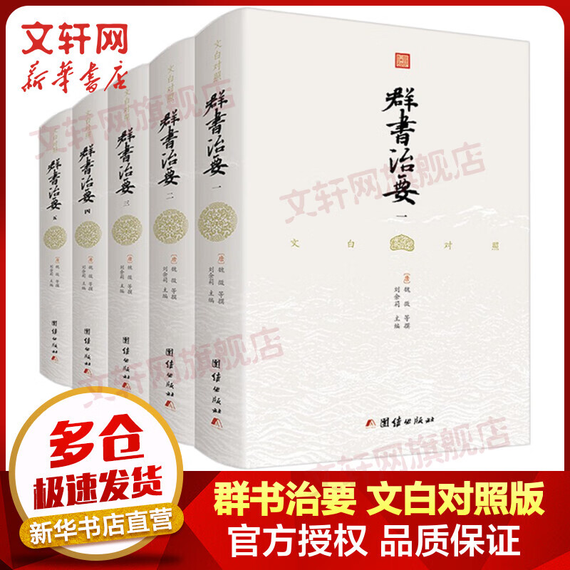 群书治要 文白对照精装全套5册 中国古代经史子书精华 古镜今鉴治国方略 传统文化读物 国学古籍书籍