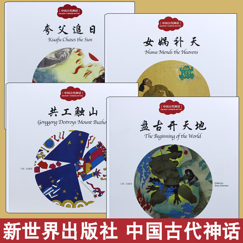 夸父追日女娲补天共工触山 盘古开天地中英文神话故事绘本逐日杨亚明