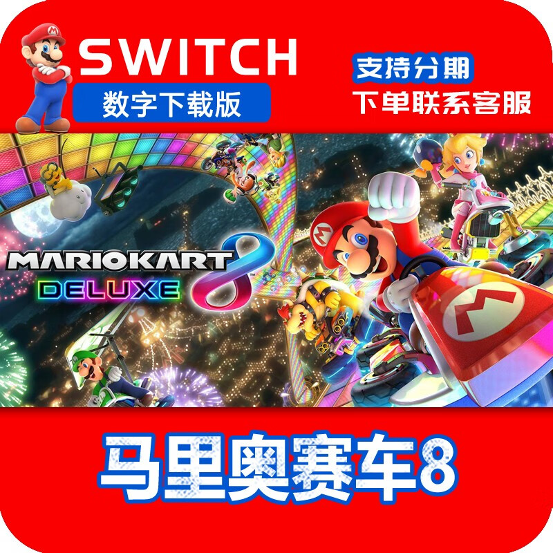任天堂switch ns 马里奥赛车8 马车8 豪华版 中文 数字版 下载码 日服