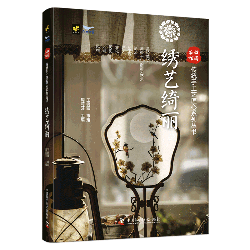 绣艺绮丽(精)/中国手作传统手工艺匠心系列丛书