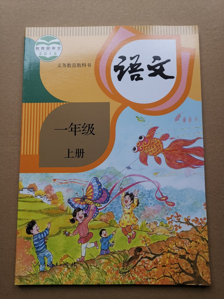 语文一年级上册人民教育出版社义务教育教科书一上语文一年级上册