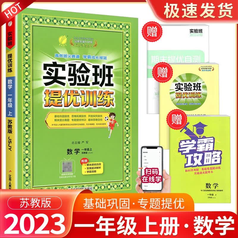 实验班一年级上册下册语文数学人教版北师大版提优训练小学生同步训练题教材单元配套练习册课时作业本 1年级上册 数学苏教版