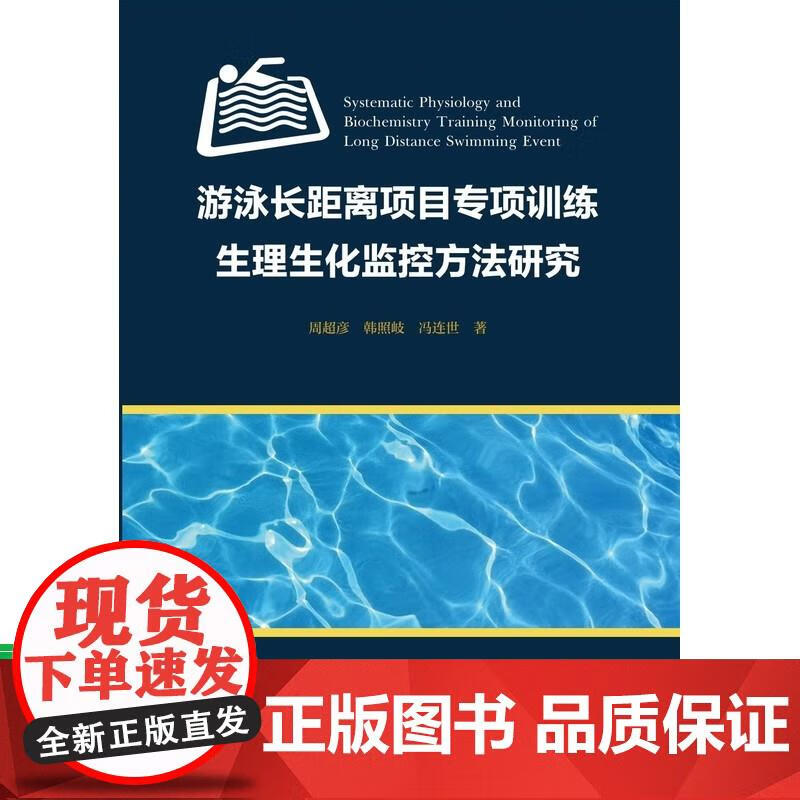 游泳长距离项目专项训练生理生化监控方法研究浙江大学出版社周超彦 周超彦,韩照岐,冯连世