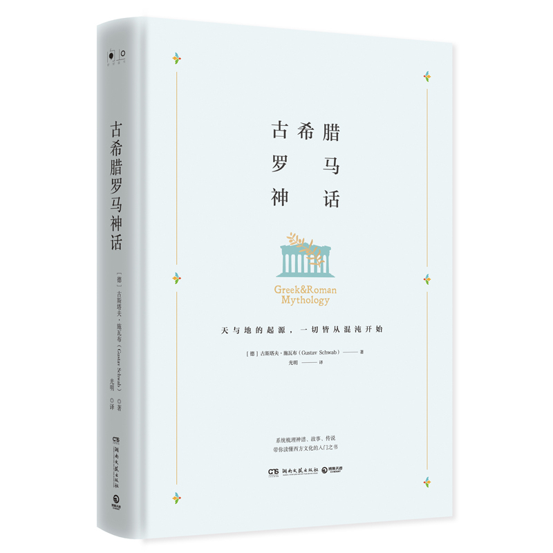 古希腊罗马神话 (德)古斯塔夫施瓦布(gustav schwab)