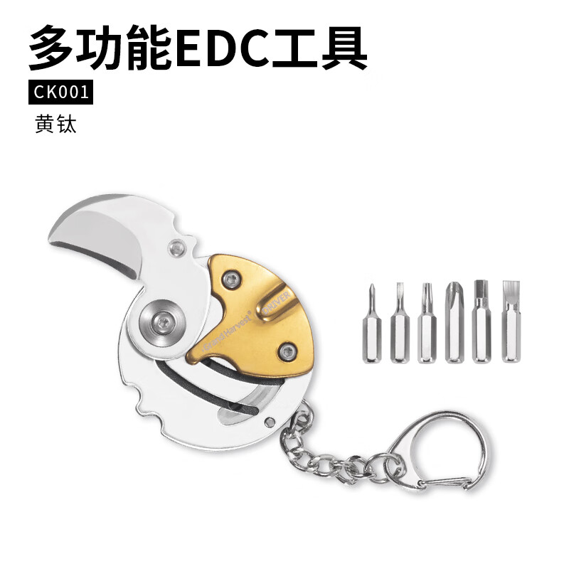 鸿丰折叠多功能小刀钥匙挂扣硬币刀折叠刀创意旅行装备EDC组合螺丝刀 CK001黄钛