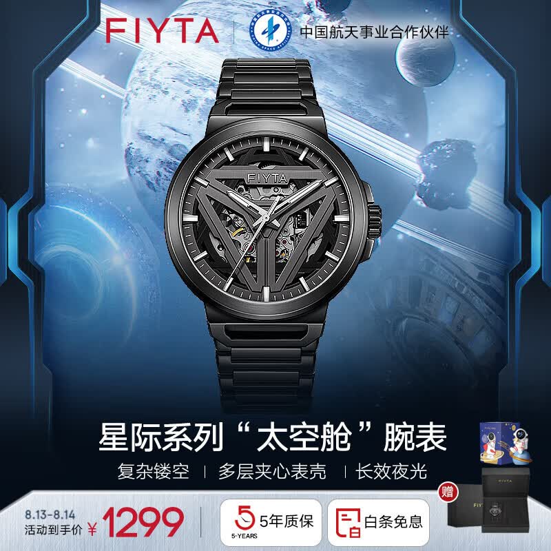 飞亚达（FIYTA）星际系列男士机械表 个性镂空运动手表男国表礼盒七夕礼物送男友 【“太空舱”硬核钢带】高性价比高么？