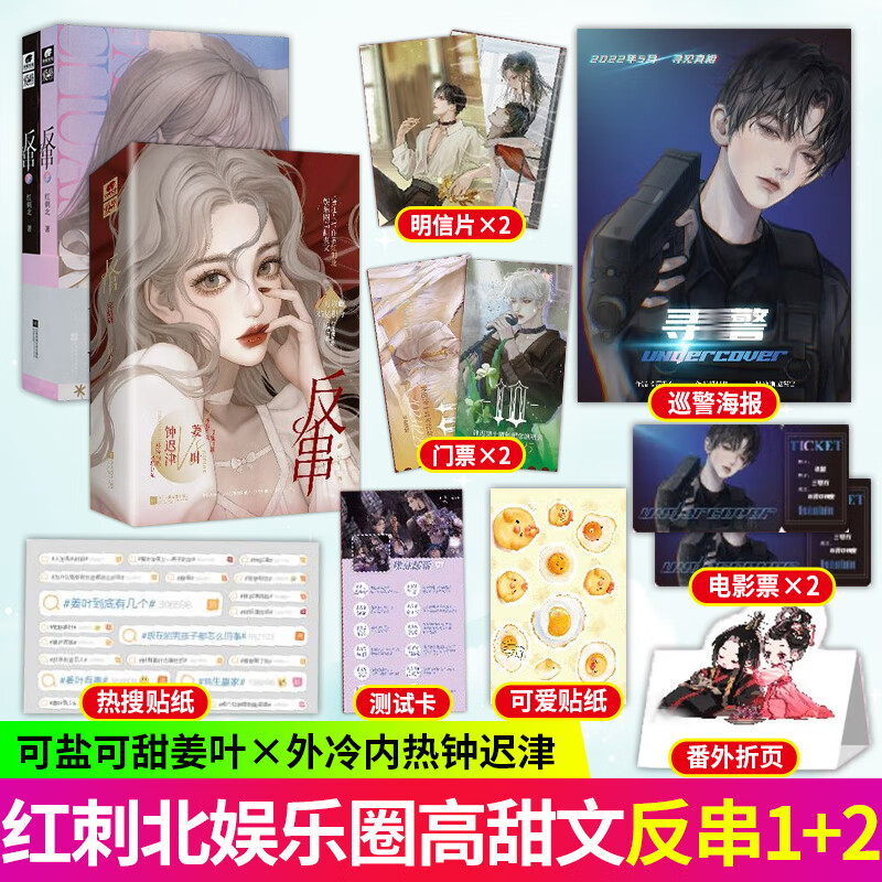 反串12 全2册 完结篇 红刺北娱乐圈高甜爽文可盐可甜神颜直女姜叶vs可