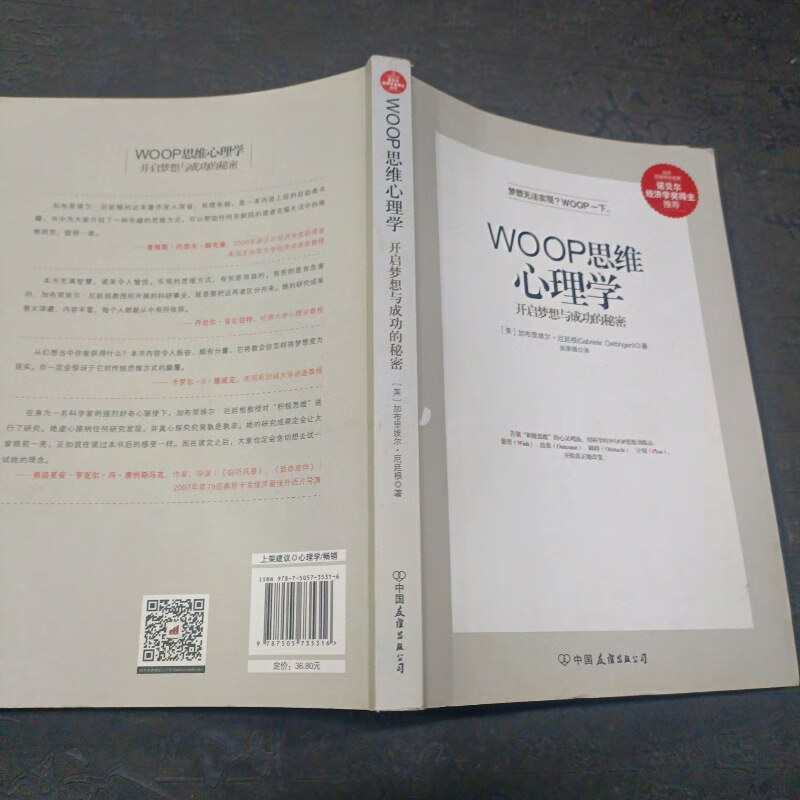 【绝版旧书】woop思维心理学:开启梦想与成功的秘密