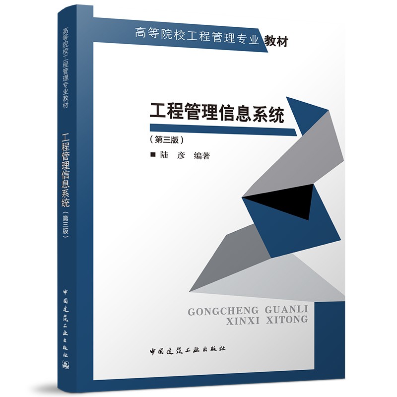 工程管理信息系统(第三版)