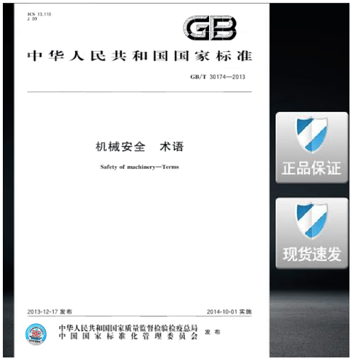 GB/T 30174-2013 机械安全 术语