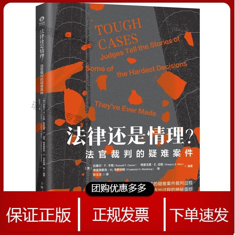 法律还是情理? 法官裁判的疑难案件美国司法审判案例上海人民世界法律概况法学知识读物