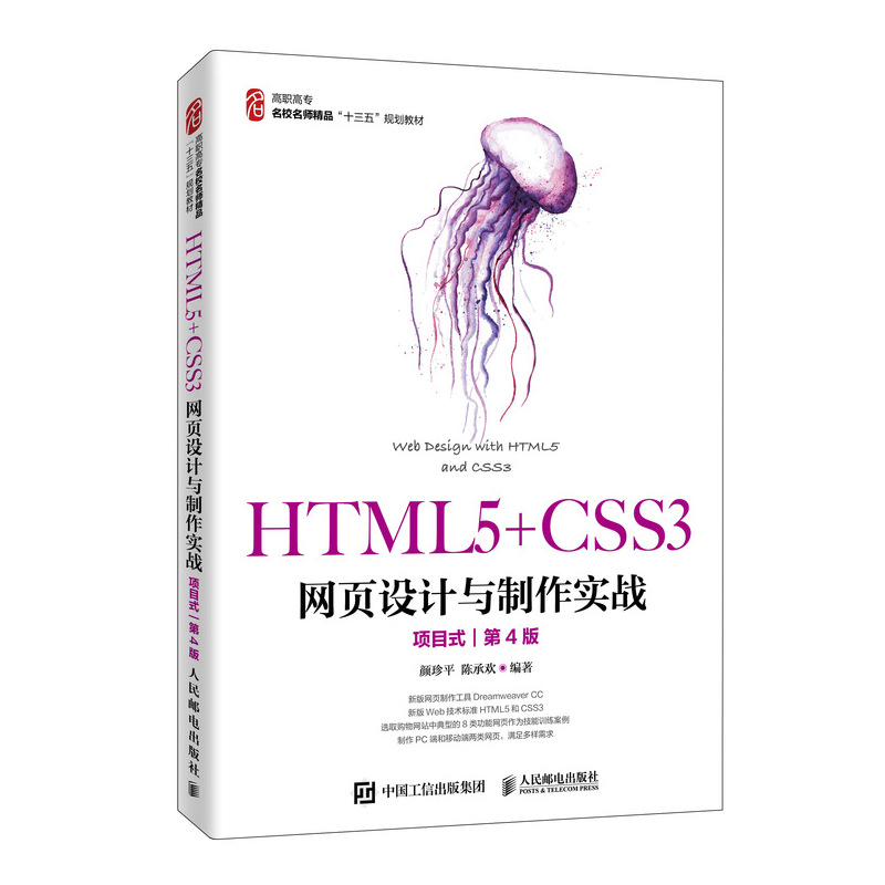 HTML5+CSS3网页设计与制作实战（项目式）（第4版）