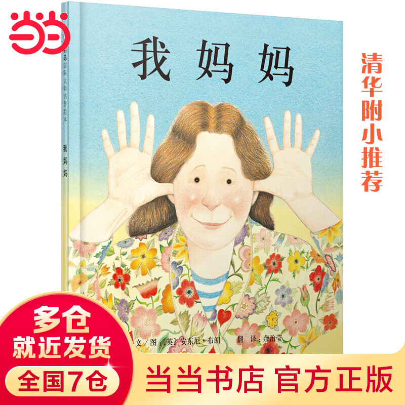 我妈妈——清华附小推荐经典绘本!(启发童