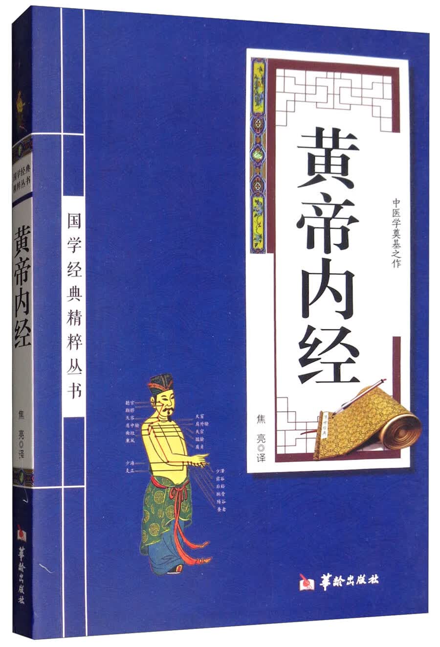 黄帝内经/国学经典精粹丛书