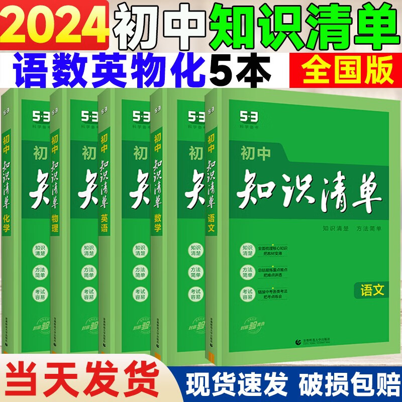【自选】2024版曲一线知识清单初中语文数学英语物理化学政治历史地理生物9本全套七八九年级初一初二初三基础知识大全初一二三中考总复习资料公式点工具书 初中语数英物化5本  第11次修订全彩版