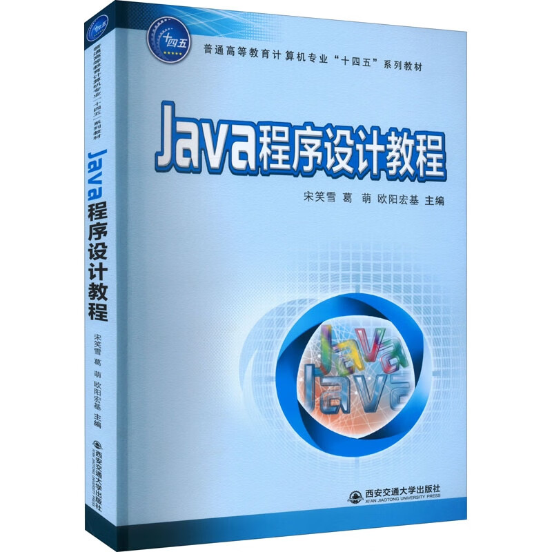 Java程序设计教程(普通高等教育计算机专业十四五系列教材)