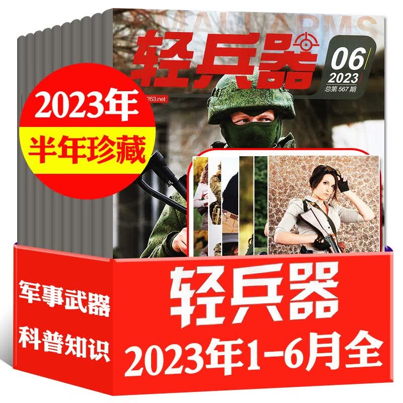 【半年珍藏共6本】轻兵器杂志2023年1-6月打包 军事武器装备名刀枪科普知识期刊