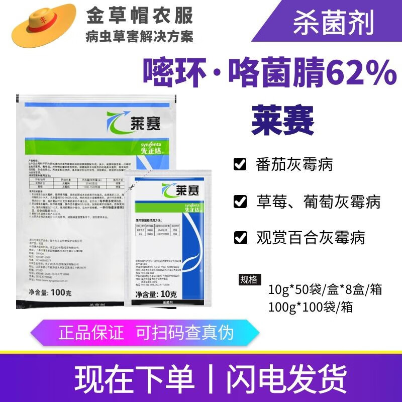 先正达莱赛 62%嘧环·咯菌腈百合葡萄草莓灰霉病农药杀菌剂10g-100g
