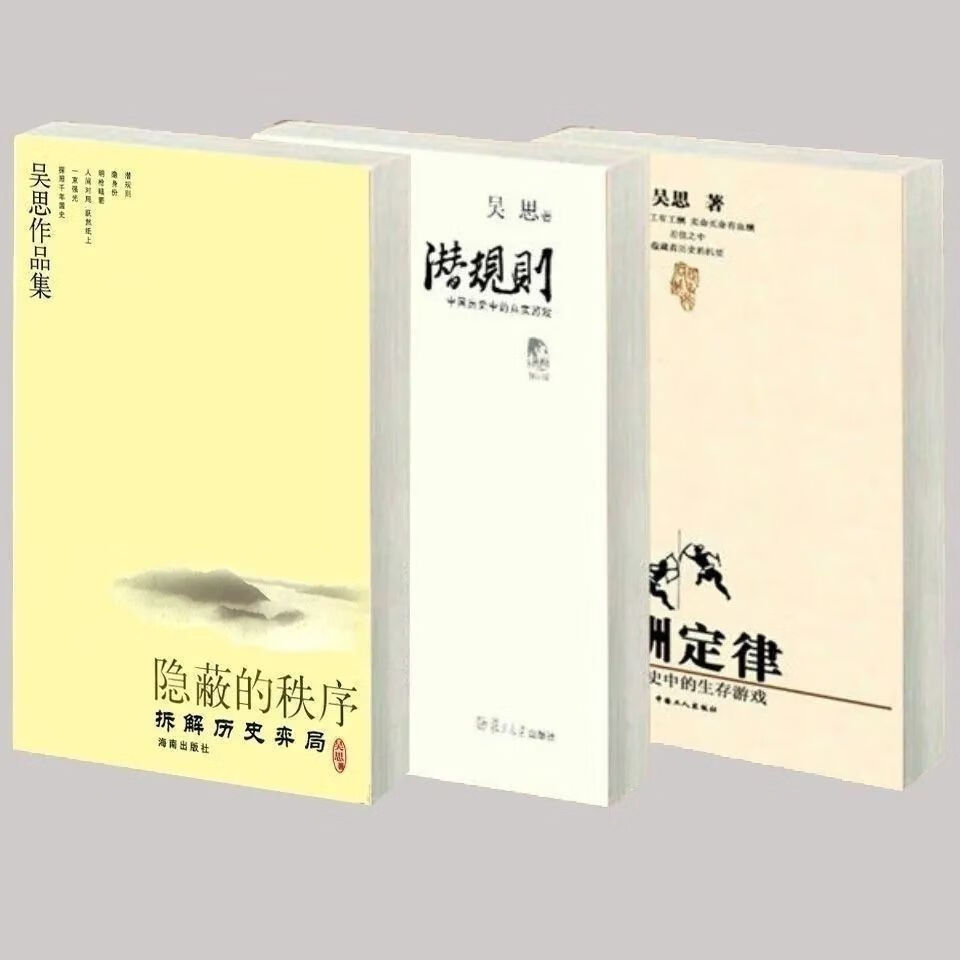 吴思三部曲 血酬定律+潜规则+隐蔽的秩序 三本套装