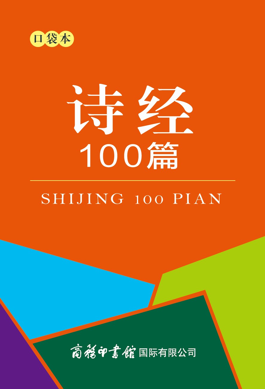 诗经100篇（口袋本）9787517608844