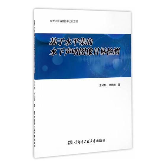 基于集的水下声纳图像目标检测王兴梅哈尔滨工程大学出版社9787566114310 电子与通信书籍