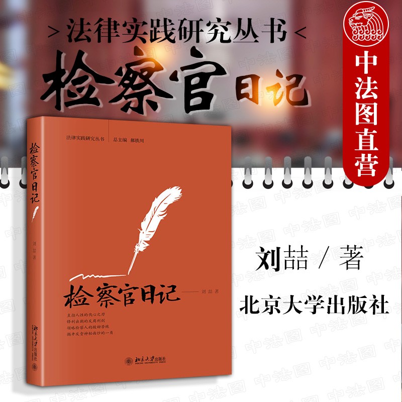 正版 检察官日记 刘喆 北大 真实记录反贪执法者的心路历程和实践足迹 展现反腐过程 官场小说书籍