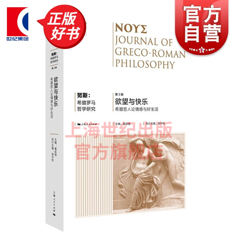 欲望与快乐:希腊哲人论情感与好生活 努斯