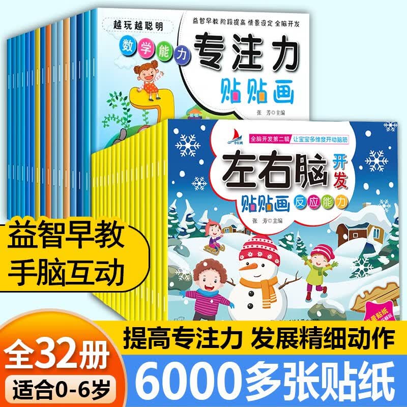 儿童益智专注力贴纸书32册全脑逻辑思维游戏训练幼儿园书籍宝宝贴贴画0-2-3-5-6岁找不同粘贴纸早教绘本左右脑智力开发女孩0到3岁