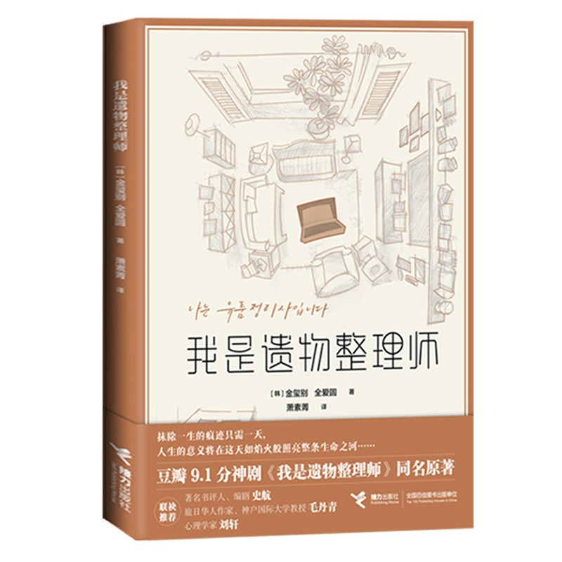 我是遗物整理师（赠随身记事本一本，3款随机送，神剧《我是遗物整理师》同名原著）