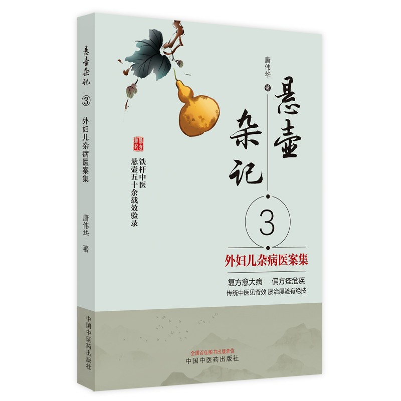 悬壶杂记（3）外妇儿杂病医案集 唐伟华 著 中国中医药出版社 名老中医经验集经验录学中医基础理论学习书籍