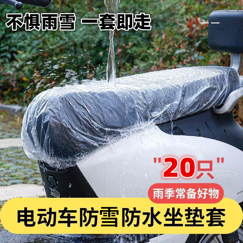 仟居佳 一次性電動(dòng)車坐墊套防水坐墊罩電瓶車座套摩托防水塑料防雨座套 【20個(gè)】