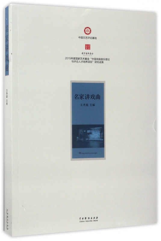 名家讲戏曲