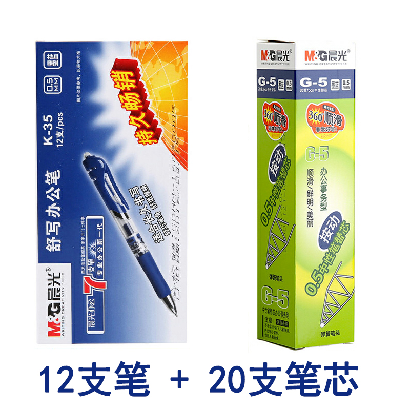 晨光g5按动中性笔芯0.