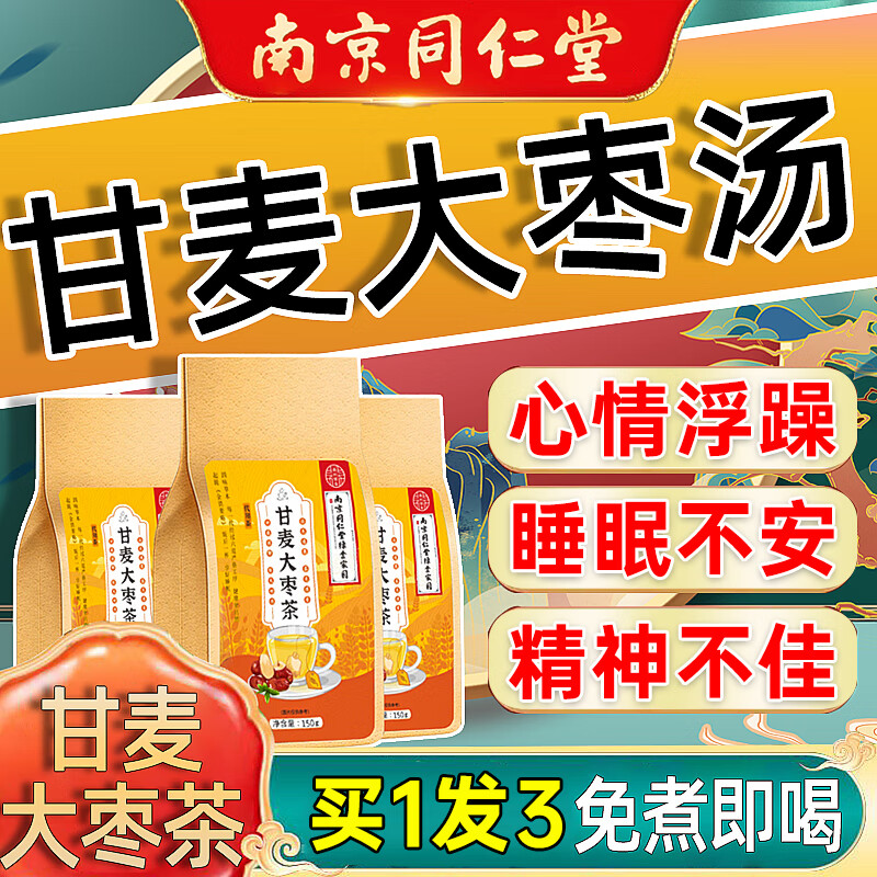 甘麦大枣汤颗粒 同仁堂甘麦大枣汤同仁堂北京甘麦大枣茶颗 1盒装