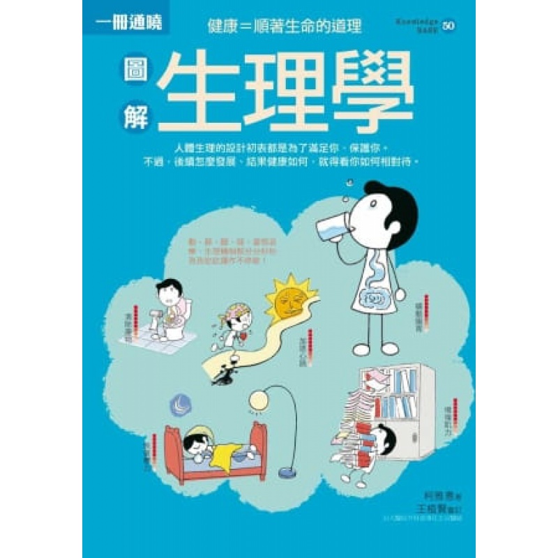 预订台版 图解生理学 柯雅惠 常识概论保健医疗健康