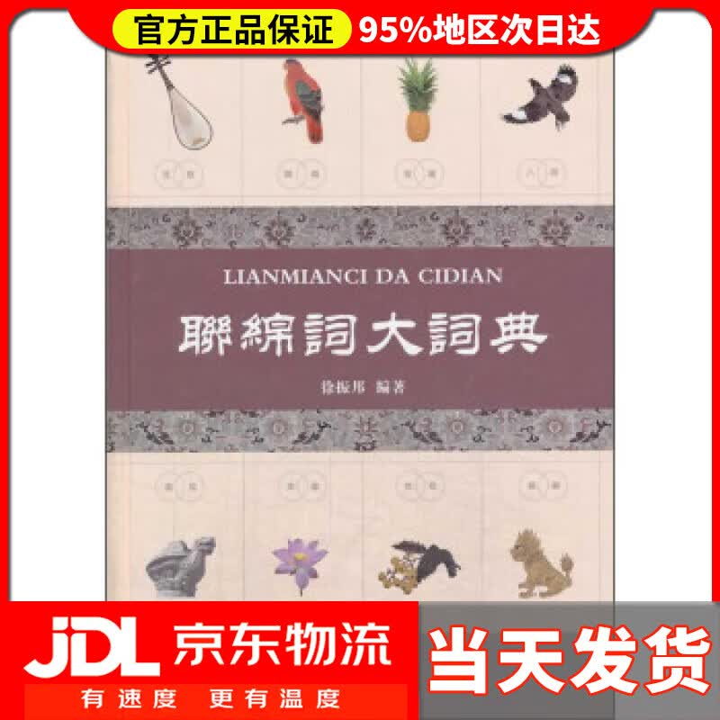 【送货上门】联绵词大词典 徐振邦