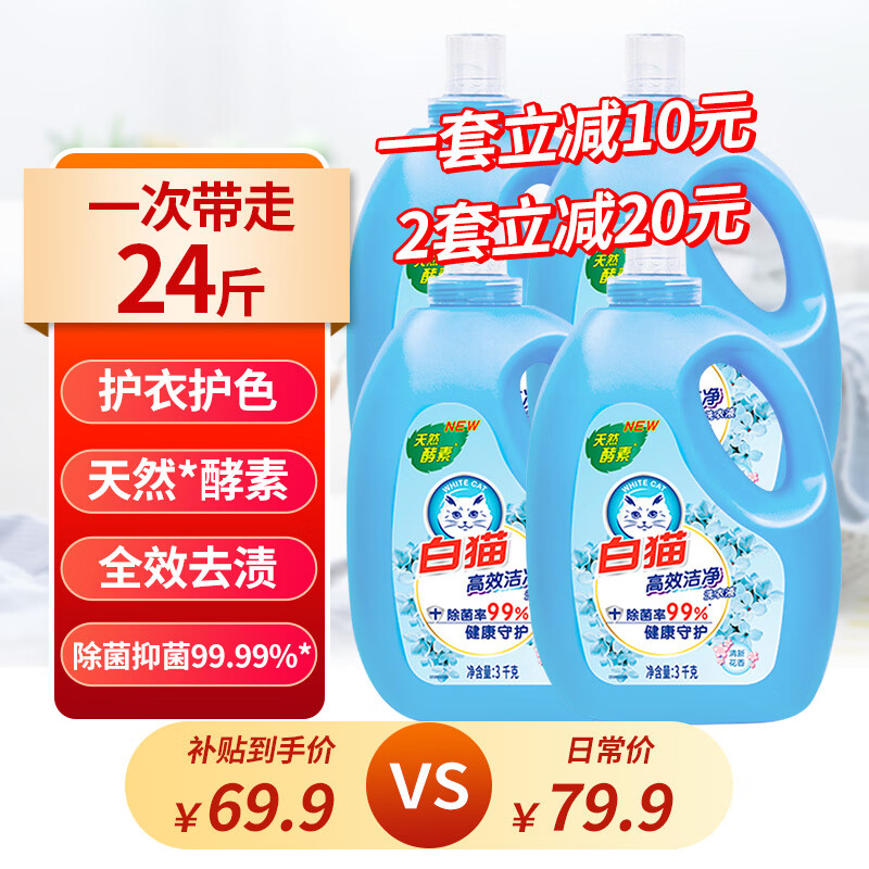 白猫高效洁净洗衣液除菌除螨强力去污去渍天然酵素家庭整箱装批发 [囤货首选，大容量]24斤(4瓶)怎么看?