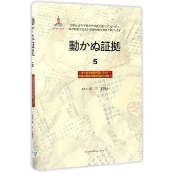 铁证如山:5:4:吉林省档案馆馆藏日本侵华邮政检阅月报专辑 杨川,王胜今 编