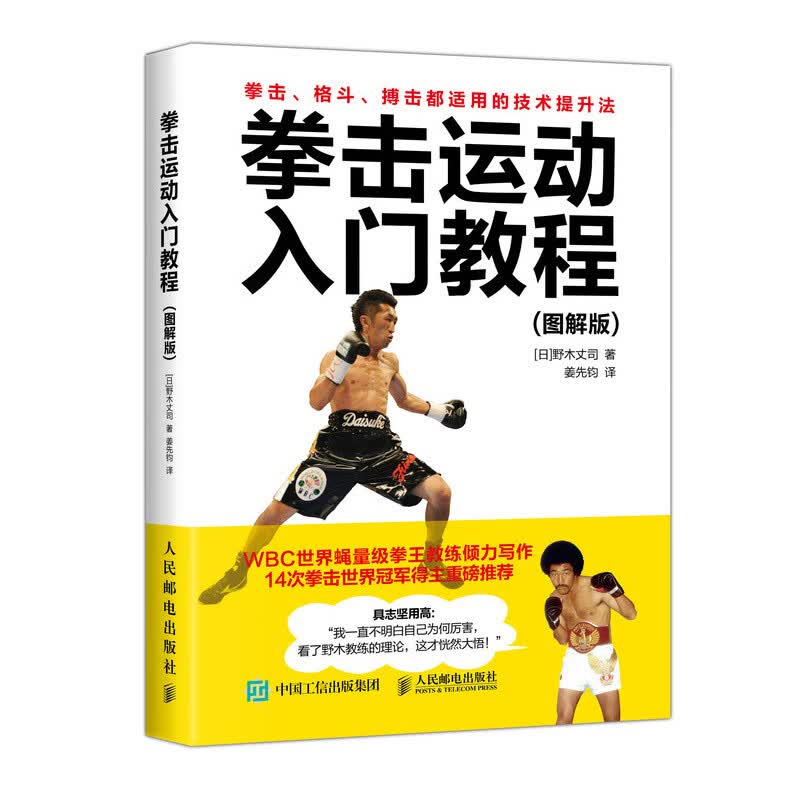 正版 拳击运动入门教程 图解版 野木丈司 健身拳击训练完全图解教程书籍职业拳击世界拳王争霸赛拳击格斗