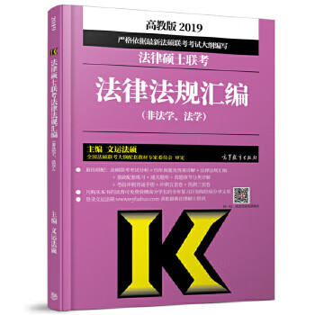 2019法律硕士联考法律法规汇编(非法学、法学) 文运法硕 9787040497960 高等教育出版