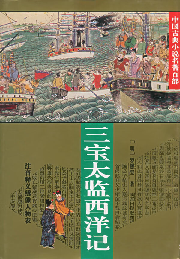 三宝太监西洋记:中国古典小说名著百部 (明)罗懋登 著【正版】