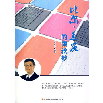 比尔 盖茨的微软梦 聂荣杰 9787553434094 吉林出版集团有限责任公司
