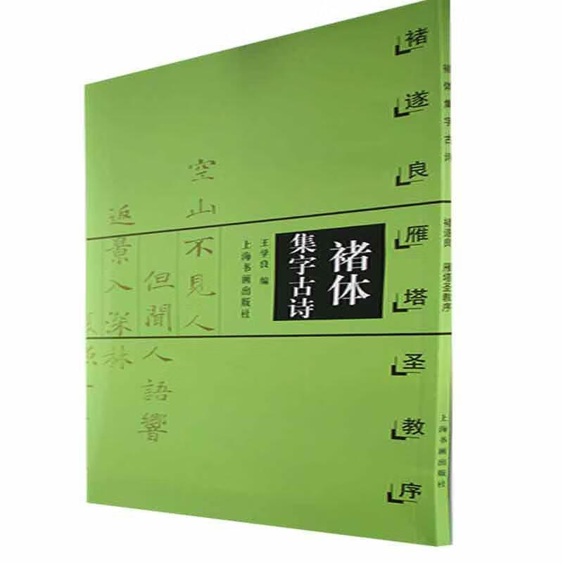诸体集字诗:褚遂良雁塔圣教序9787806358856 王学良书画出版社书法