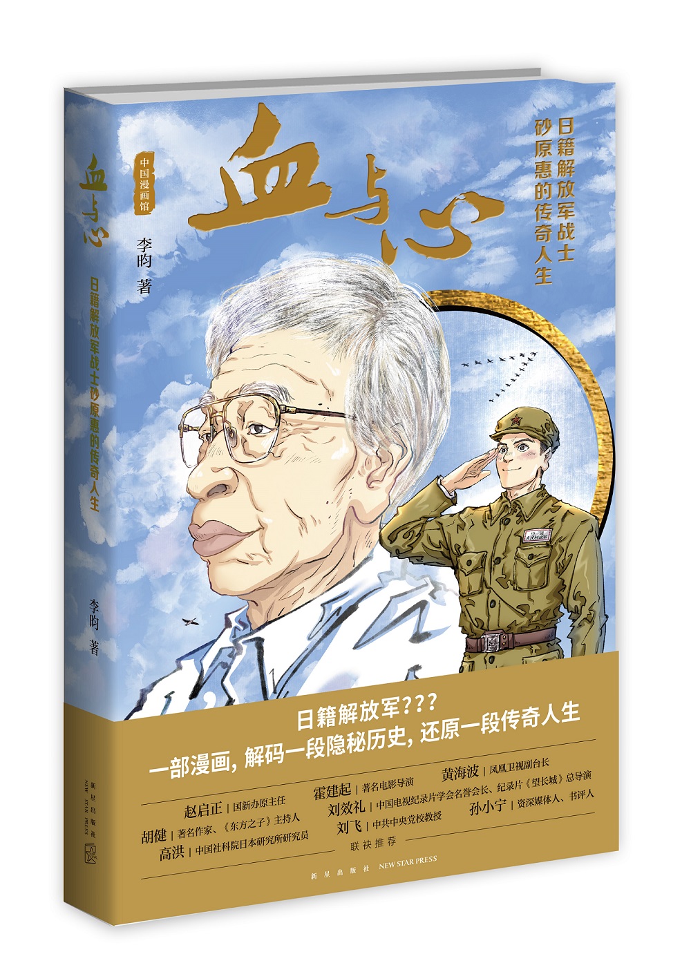 【二手99新 血与心:日籍解放军战士砂原惠的传奇