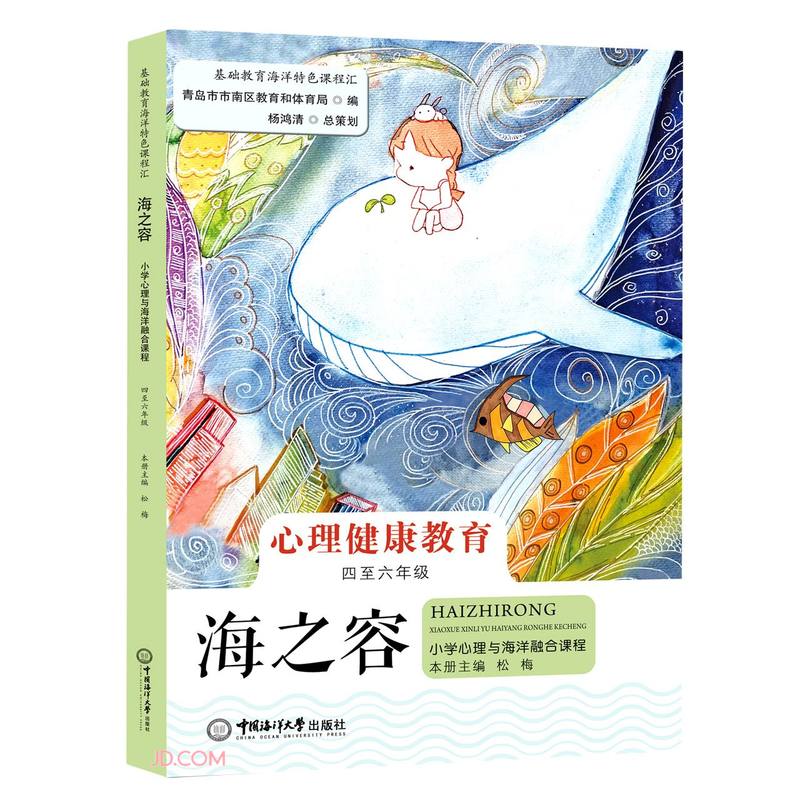 海之容(4至6年级小学心理与海洋融合课程)/基础教育海洋特色课程汇高性价比高么？