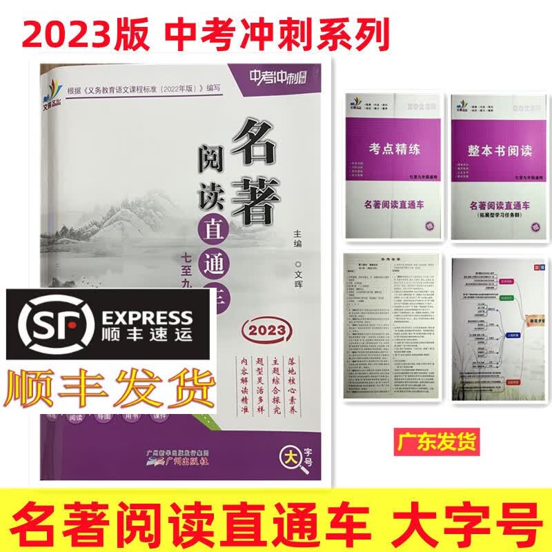 顺丰发货2023版 中考冲刺系列 名著阅读直通车 大字号 七至九年级适用 根据义务教育语文课程标准2022年版编写
