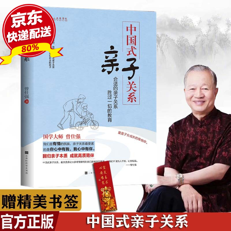 现货正版 中国式亲子关系 曾仕强著 齐家系列 回归亲自本质 成就高质陪伴 曾仕强教你养育心中有父母 未来有担当的孩子