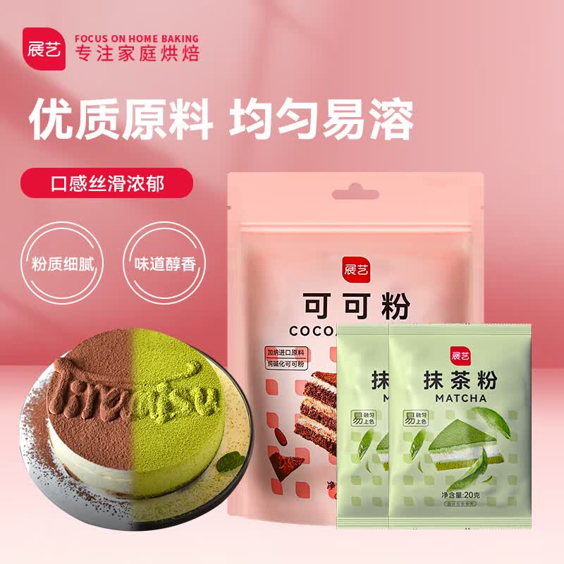 展艺烘焙原料 纯可可粉100g抹茶粉20g*2 无添加冲饮烘焙用140g怎么看?