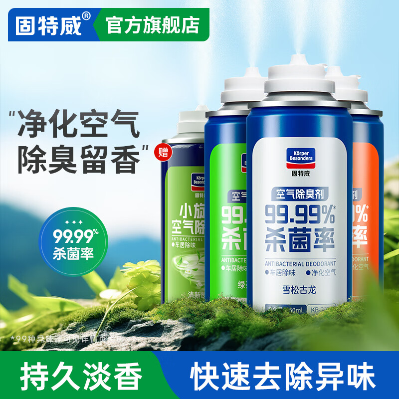 固特威车内除味除臭汽车空调杀菌清洗剂去除异味车用内饰空气清新剂喷雾 【店长推荐】抗菌除臭套装怎么样,好用不?
