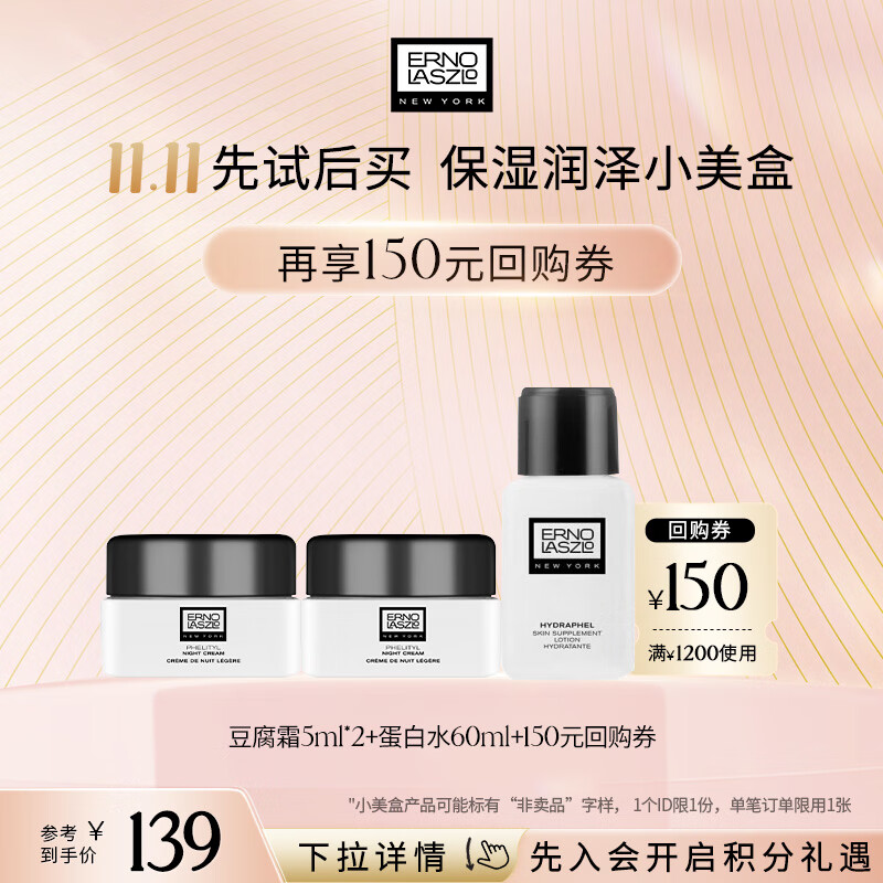 奥伦纳素（Erno Laszlo）保湿滋润小美盒（豆腐霜5ml*2+蛋白水60ml）